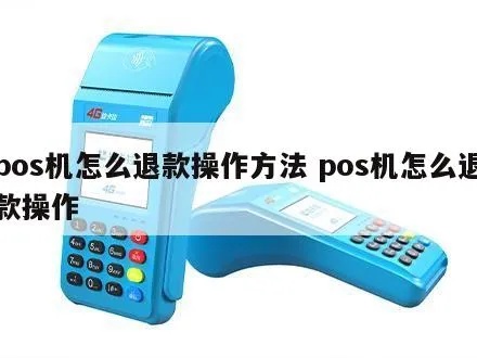 POS机退款额度如何修改,POS机退款额度设置教程 POS机退款额度如何修改,POS机退款额度设置教程