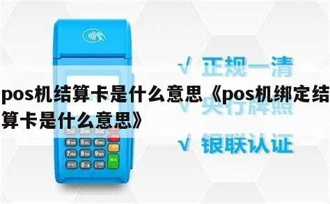 POS机结算卡怎么查询,POS机结算卡查询方法详解 POS机结算卡怎么查询,POS机结算卡查询方法详解