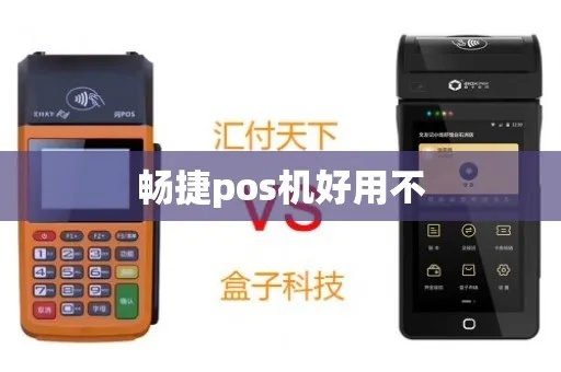 畅捷通POS机怎么样（畅捷通POS机的优缺点分析）