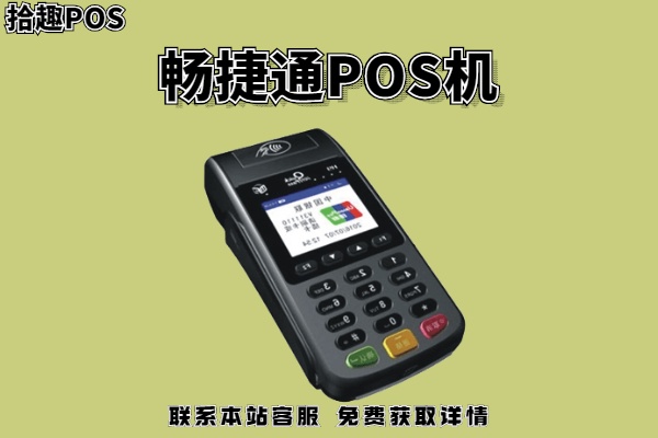 畅捷通POS机怎么样（畅捷通POS机的优缺点分析）