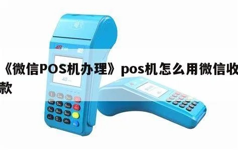 微信怎么代理POS机（一步一步教你如何成为微信代理POS机的方法）