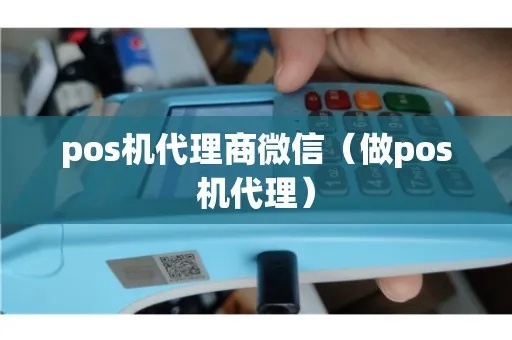 微信怎么代理POS机（一步一步教你如何成为微信代理POS机的方法）