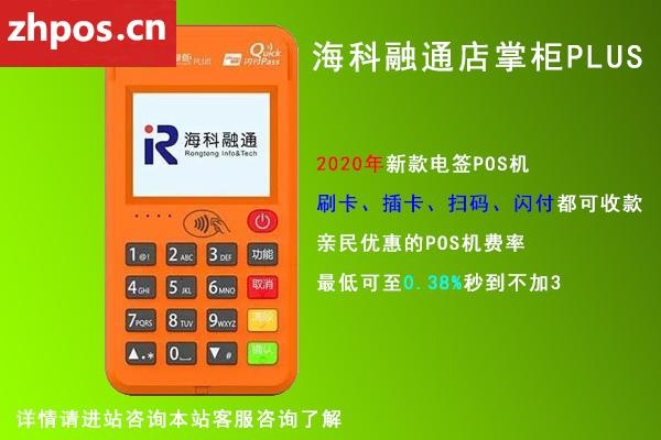 海科融通支付通pos机性能如何,海科融通支付通pos机用户评价 海科融通支付通pos机性能如何,海科融通支付通pos机用户评价