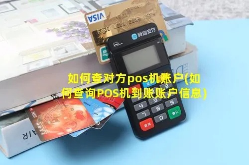 POS机查询对方名称方法,POS机查询交易对方信息步骤 POS机查询对方名称方法,POS机查询交易对方信息步骤