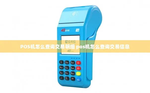 POS机查询对方名称方法,POS机查询交易对方信息步骤 POS机查询对方名称方法,POS机查询交易对方信息步骤