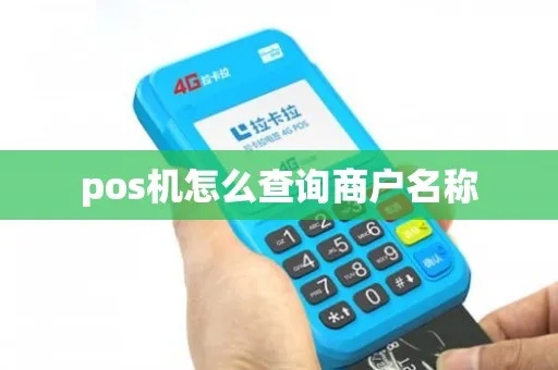 POS机查询对方名称方法,POS机查询交易对方信息步骤 POS机查询对方名称方法,POS机查询交易对方信息步骤