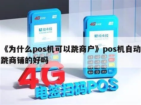 跳商户pos机是怎么回事（解析跳商户pos机的原因和应对措施）