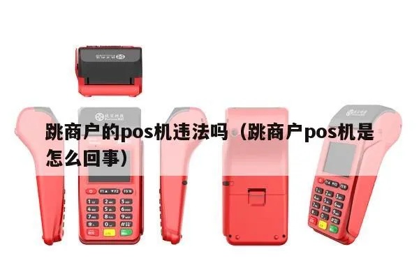 跳商户pos机是怎么回事（解析跳商户pos机的原因和应对措施）