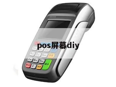 如何自己DIY一个POS机,自制POS机步骤详解 如何自己DIY一个POS机,自制POS机步骤详解