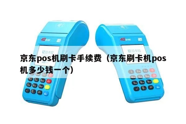 京东pos机费率怎么算(详解京东pos机费率计算方式) 京东pos机费率怎么算(详解京东pos机费率计算方式)