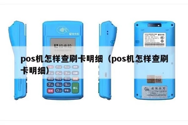 POS机刷卡查询金额方法,刷卡记录查询教程 POS机刷卡查询金额方法,刷卡记录查询教程