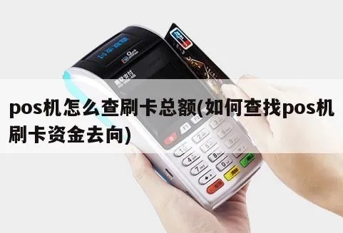 POS机刷卡查询金额方法,刷卡记录查询教程 POS机刷卡查询金额方法,刷卡记录查询教程