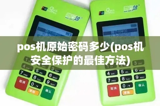pos机相应密码怎么获取（安全使用POS机的方法）