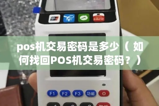 pos机相应密码怎么获取（安全使用POS机的方法）