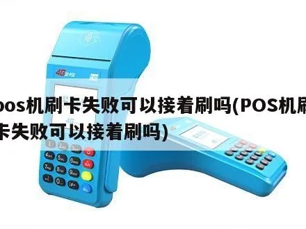 红河POS机刷卡失败的解决方法及常见故障排除指南 红河POS机刷卡失败的解决方法及常见故障排除指南
