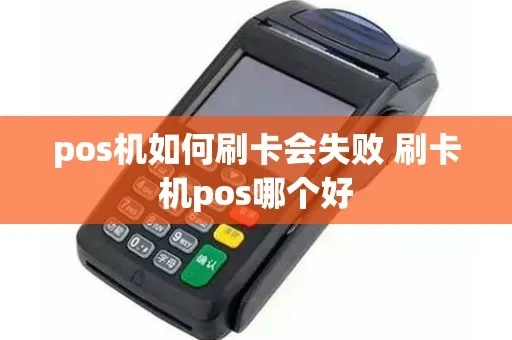 红河POS机刷卡失败的解决方法及常见故障排除指南 红河POS机刷卡失败的解决方法及常见故障排除指南