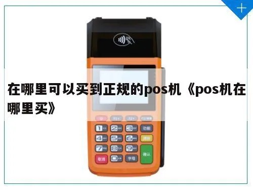 怎样选购正规的POS机,POS机购买指南及注意事项 怎样选购正规的POS机,POS机购买指南及注意事项