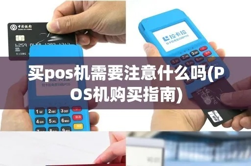 怎样选购正规的POS机,POS机购买指南及注意事项 怎样选购正规的POS机,POS机购买指南及注意事项