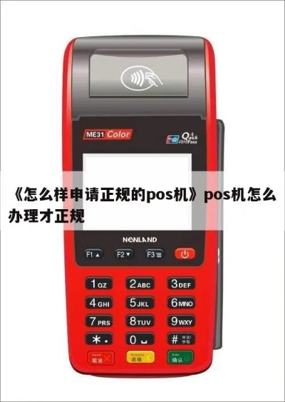 怎样选购正规的POS机,POS机购买指南及注意事项 怎样选购正规的POS机,POS机购买指南及注意事项