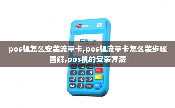 POS机如何安装流量卡(详细步骤图解) POS机如何安装流量卡(详细步骤图解)