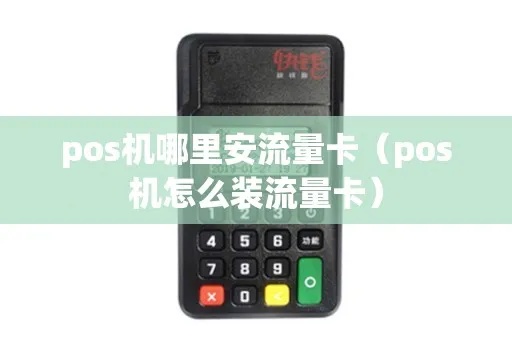 POS机如何安装流量卡(详细步骤图解) POS机如何安装流量卡(详细步骤图解)