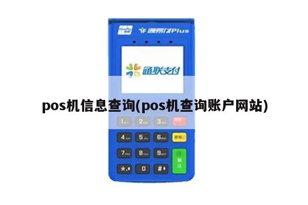 怎么查询到POS机的信息,POS机查询方法详解 怎么查询到POS机的信息,POS机查询方法详解
