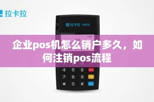 钱盒pos机销户流程详解,钱盒pos机销户方法步骤 钱盒pos机销户流程详解,钱盒pos机销户方法步骤