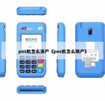 钱盒pos机销户流程详解,钱盒pos机销户方法步骤 钱盒pos机销户流程详解,钱盒pos机销户方法步骤