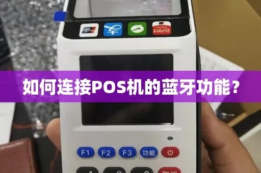 POS机蓝牙如何连接(POS机蓝牙连接方法解析) POS机蓝牙如何连接(POS机蓝牙连接方法解析)