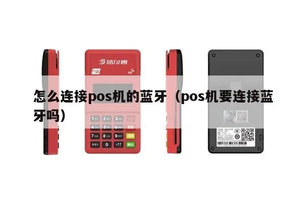 POS机蓝牙如何连接(POS机蓝牙连接方法解析) POS机蓝牙如何连接(POS机蓝牙连接方法解析)