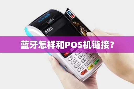 POS机蓝牙如何连接(POS机蓝牙连接方法解析) POS机蓝牙如何连接(POS机蓝牙连接方法解析)