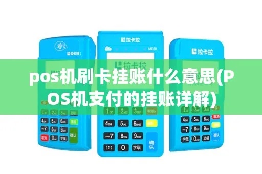 POS机如何挂单(详细教程) POS机如何挂单(详细教程)