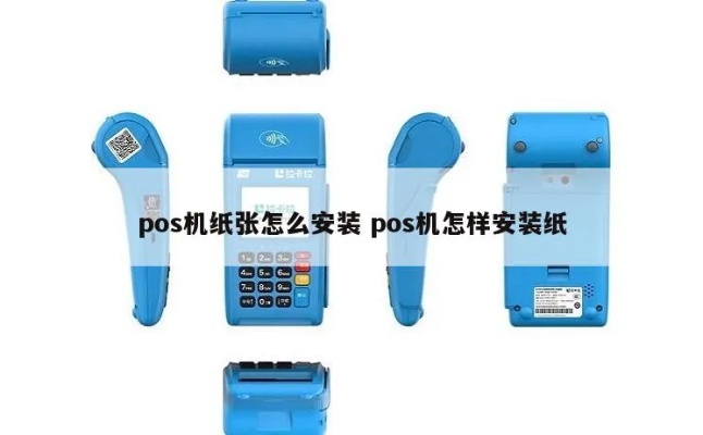 网线pos机的纸怎么装,网线pos机纸卡纸解决方案 网线pos机的纸怎么装,网线pos机纸卡纸解决方案