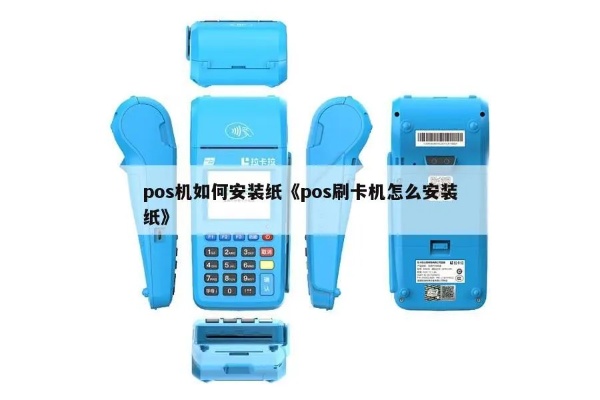 网线pos机的纸怎么装,网线pos机纸卡纸解决方案 网线pos机的纸怎么装,网线pos机纸卡纸解决方案