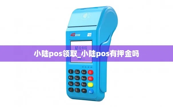 小陆POS机商户怎么样,小陆POS机商户使用体验分享 小陆POS机商户怎么样,小陆POS机商户使用体验分享