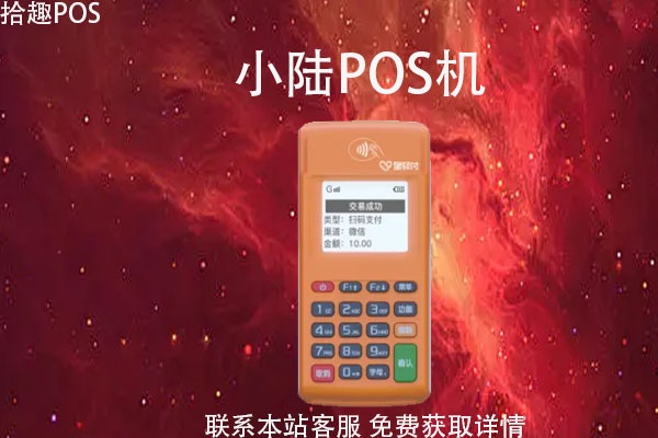 小陆POS机商户怎么样,小陆POS机商户使用体验分享 小陆POS机商户怎么样,小陆POS机商户使用体验分享