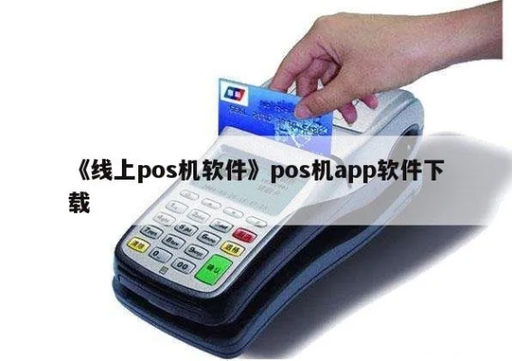 pos机怎么刷线上app指南,线上支付流程详解 pos机怎么刷线上app指南,线上支付流程详解