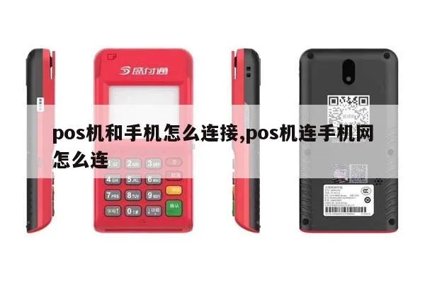 POS机和电话如何连接,POS机电话支付设置步骤 POS机和电话如何连接,POS机电话支付设置步骤