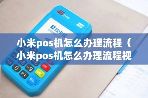 小米POS机办理流程详解,小米POS机办理所需材料及步骤 小米POS机办理流程详解,小米POS机办理所需材料及步骤