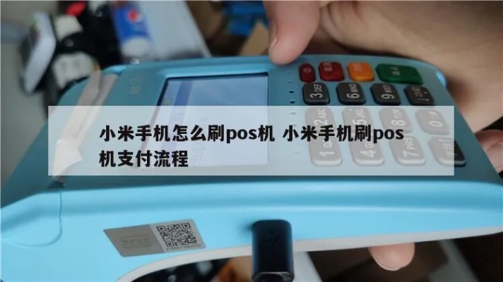 小米POS机办理流程详解,小米POS机办理所需材料及步骤 小米POS机办理流程详解,小米POS机办理所需材料及步骤