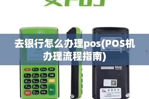 pos机银行怎么办理（详细解读pos机办理流程）