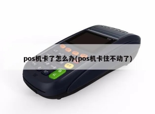 POS机突然卡住怎么处理,POS机卡机解决方法大全