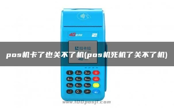 POS机突然卡住怎么处理,POS机卡机解决方法大全