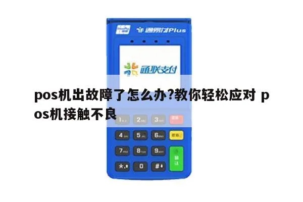 POS机错误状态怎么解决,POS机故障处理方法分享 POS机错误状态怎么解决,POS机故障处理方法分享