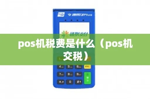 POS机如何申报税款,POS机交易如何报税 POS机如何申报税款,POS机交易如何报税