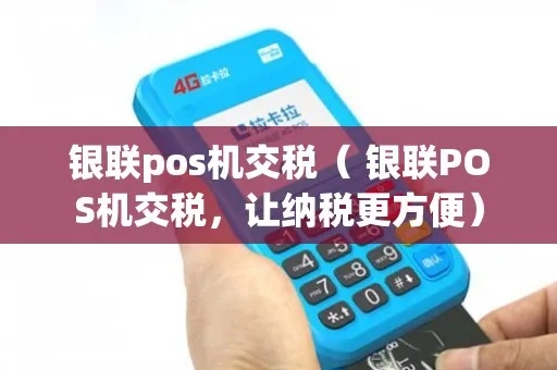 POS机如何申报税款,POS机交易如何报税 POS机如何申报税款,POS机交易如何报税