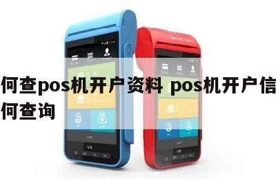POS机如何查询开户账户(详细查询方法) POS机如何查询开户账户(详细查询方法)