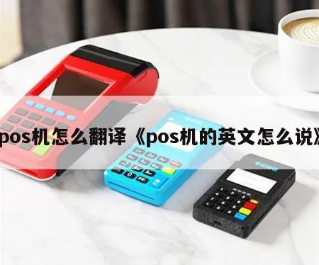 POS机怎么拼音(POS机的发音和拼写方法) POS机怎么拼音(POS机的发音和拼写方法)