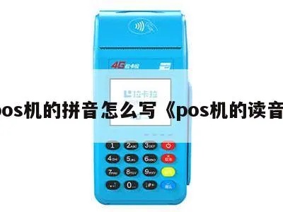 POS机怎么拼音(POS机的发音和拼写方法) POS机怎么拼音(POS机的发音和拼写方法)