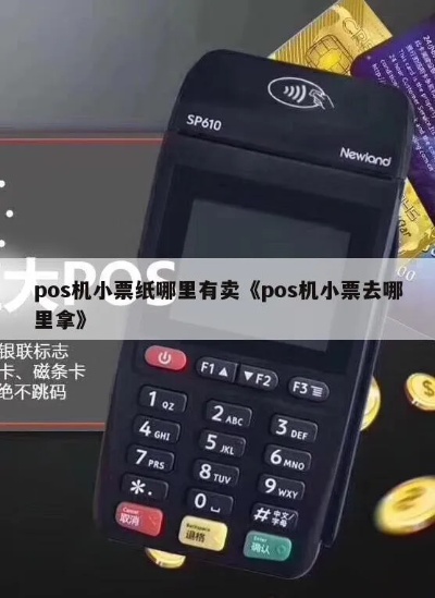 pos机刷小票找电话步骤及联系方式查询 pos机刷小票找电话步骤及联系方式查询